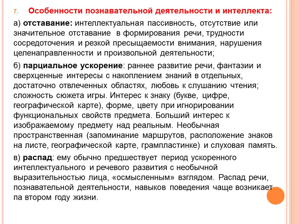 Особенности познавательной деятельности и интеллекта: а) отставание: интеллектуальная пассивность, отсутствие или значительное отставание в